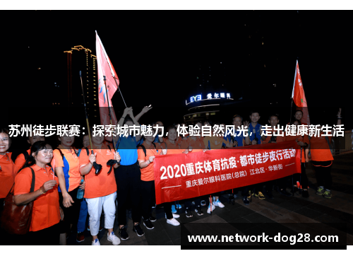 苏州徒步联赛：探索城市魅力，体验自然风光，走出健康新生活