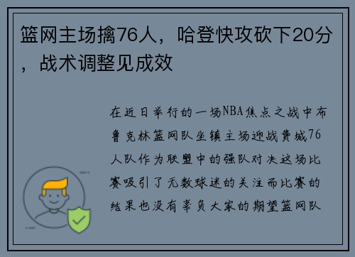 篮网主场擒76人，哈登快攻砍下20分，战术调整见成效