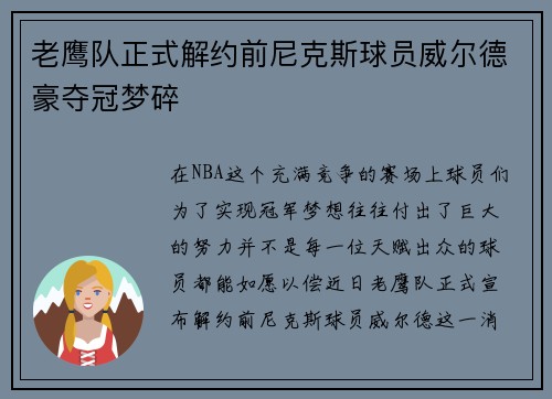 老鹰队正式解约前尼克斯球员威尔德豪夺冠梦碎