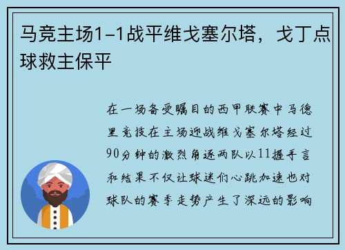 马竞主场1-1战平维戈塞尔塔，戈丁点球救主保平