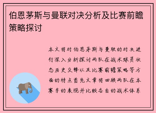 伯恩茅斯与曼联对决分析及比赛前瞻策略探讨