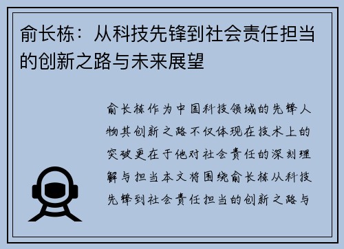 俞长栋：从科技先锋到社会责任担当的创新之路与未来展望