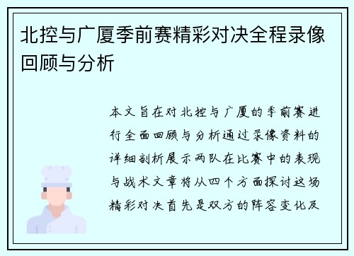 北控与广厦季前赛精彩对决全程录像回顾与分析