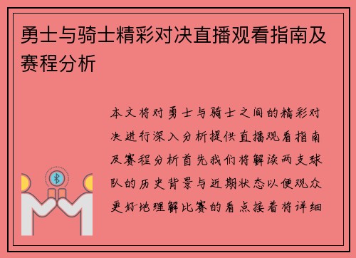 勇士与骑士精彩对决直播观看指南及赛程分析