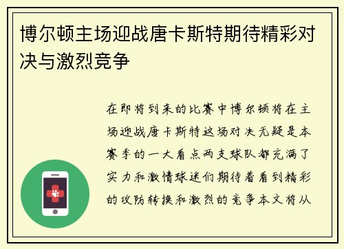 博尔顿主场迎战唐卡斯特期待精彩对决与激烈竞争