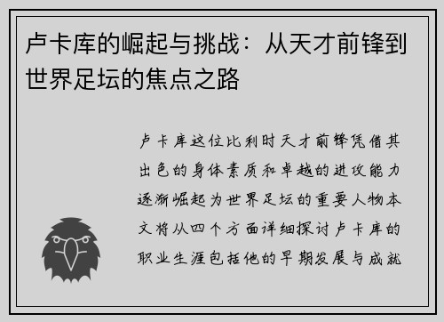 卢卡库的崛起与挑战：从天才前锋到世界足坛的焦点之路