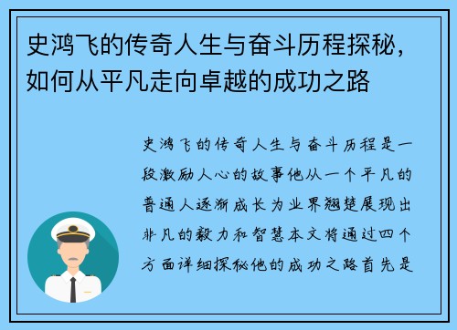 史鸿飞的传奇人生与奋斗历程探秘，如何从平凡走向卓越的成功之路