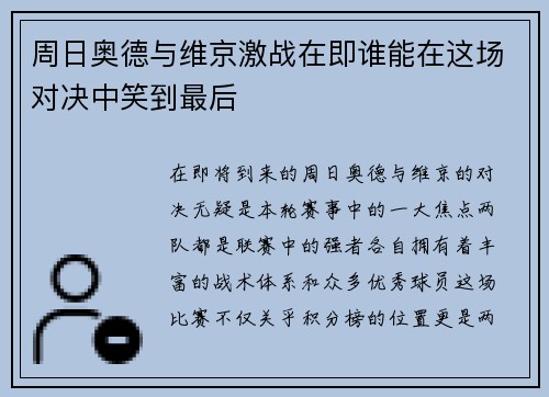 周日奥德与维京激战在即谁能在这场对决中笑到最后