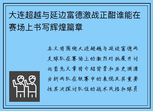 大连超越与延边富德激战正酣谁能在赛场上书写辉煌篇章