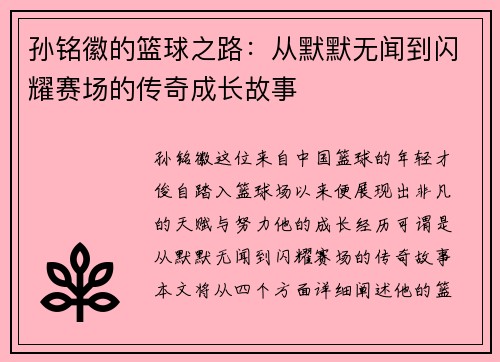 孙铭徽的篮球之路：从默默无闻到闪耀赛场的传奇成长故事