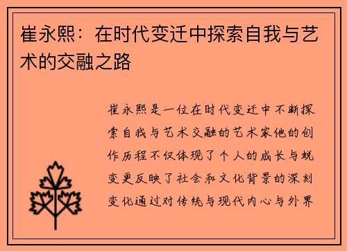 崔永熙：在时代变迁中探索自我与艺术的交融之路